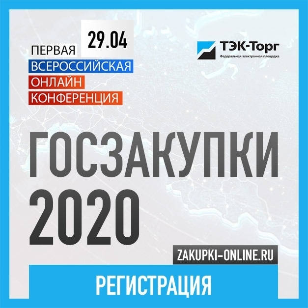 29 апреля 2020 г. состоится 1-я Всероссийская онлайн-конференция 